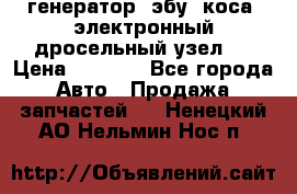 генератор. эбу. коса. электронный дросельный узел.  › Цена ­ 1 000 - Все города Авто » Продажа запчастей   . Ненецкий АО,Нельмин Нос п.